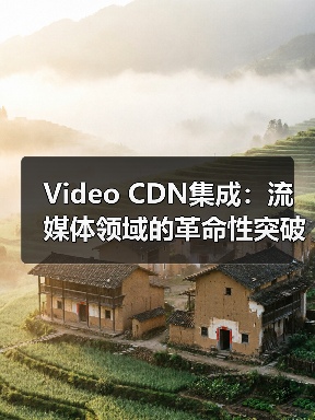 视频CDN集成为何能让直播流畅如丝？-云笔网策(图3)