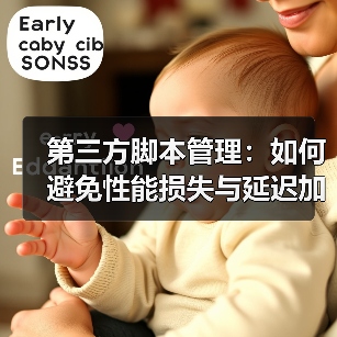 第三方脚本管理：如何避免性能损失与延迟加载的坑(图3)