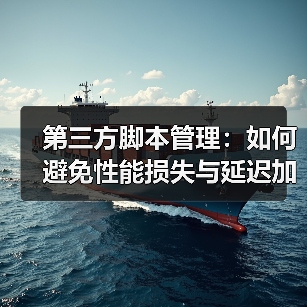 第三方脚本管理：如何避免性能损失与延迟加载的坑 - 辰飞雨云笔网策