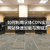 如何利用字体CDN实现网站快速加载与跨域支持 - 辰飞雨云笔网策