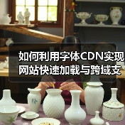 如何利用字体CDN实现网站快速加载与跨域支持(图4)