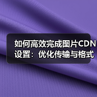 图片CDN设置优化：如何用WebP格式提升加载速度？-辰飞雨 - 辰飞雨云笔网策