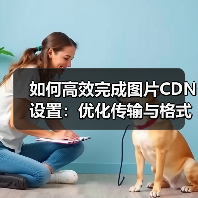 如何高效完成图片CDN设置:优化传输与格式转换指南(图2) 图片CDN设置优化:如何用WebP格式提升加载速度?-辰飞雨云笔网策(图2)