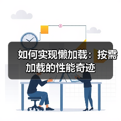 懒加载提升性能秘诀：如何让网站飞起来？-辰飞雨云笔网策 - 辰飞雨云笔网策