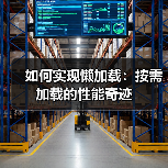 如何实现懒加载:按需加载的性能奇迹(图2) 懒加载提升性能秘诀:如何让网站飞起来?-辰飞雨云笔网策(图2)