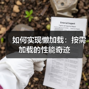 如何实现懒加载:按需加载的性能奇迹(图4) 懒加载提升性能秘诀:如何让网站飞起来?-辰飞雨云笔网策(图4)