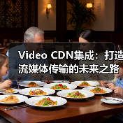 破解视频CDN集成：自适应比特率如何让流媒体更流畅？-辰飞雨云笔网策(图3)