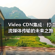 破解视频CDN集成：自适应比特率如何让流媒体更流畅？-辰飞雨云笔网策(图4)