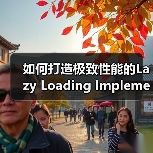如何打造极致性能的Lazy Loading Implementation:实战指南(图4) 如何打造极致性能的Lazy Loading Implementation:实战指南(图4)