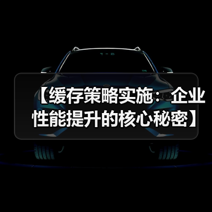 【缓存策略实施：企业性能提升的核心秘密】(图2)