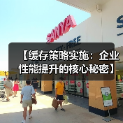 【缓存策略实施：企业性能提升的核心秘密】(图3)