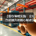 【缓存策略实施：企业性能提升的核心秘密】 - 辰飞雨云笔网策