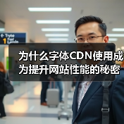 为什么字体CDN使用成为提升网站性能的秘密武器?探索字体CDN的快速加载与跨域支持技巧(图3) 为什么字体CDN使用成为提升网站性能的秘密武器?探索字体CDN的快速加载与跨域支持技巧(图3)