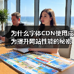 为什么字体CDN使用成为提升网站性能的秘密武器?探索字体CDN的快速加载与跨域支持技巧(图4) 为什么字体CDN使用成为提升网站性能的秘密武器?探索字体CDN的快速加载与跨域支持技巧(图4)