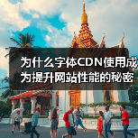 为什么字体CDN使用成为提升网站性能的秘密武器?探索字体CDN的快速加载与跨域支持技巧(图2) 为什么字体CDN使用成为提升网站性能的秘密武器?探索字体CDN的快速加载与跨域支持技巧(图2)
