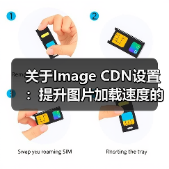 关于Image CDN设置：提升图片加载速度的秘密武器 - 辰飞雨云笔网策