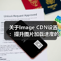 关于Image CDN设置：提升图片加载速度的秘密武器(图2)