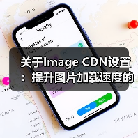 关于Image CDN设置：提升图片加载速度的秘密武器(图3)