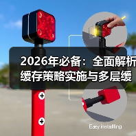 2026年必备：全面解析缓存策略实施与多层缓存创新 - 辰飞雨云笔网策