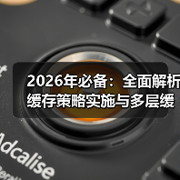 2026年必备:全面解析缓存策略实施与多层缓存创新(图4) 2026年必备:全面解析缓存策略实施与多层缓存创新(图4)