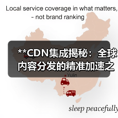 **CDN集成揭秘:全球内容分发的精准加速之道**(图2) **CDN集成揭秘:全球内容分发的精准加速之道**(图2)