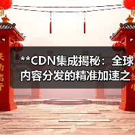 **CDN集成揭秘:全球内容分发的精准加速之道**(图3) **CDN集成揭秘:全球内容分发的精准加速之道**(图3)