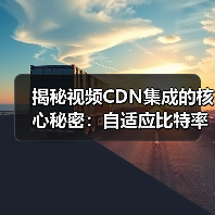 视频CDN与自适应比特率：如何打造流畅无缓冲的流媒体体验？-辰飞雨云笔网策(图2)