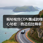视频CDN与自适应比特率：如何打造流畅无缓冲的流媒体体验？- - 辰飞雨云笔网策