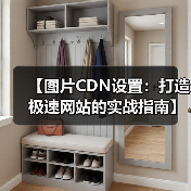 【图片CDN设置:打造极速网站的实战指南】(图2) 图片CDN优化技巧:提速加载的关键步骤-辰飞雨云笔网策(图2)