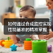 合成监控如何提升用户体验？性能优化实战解析-辰飞雨云笔网策(图3)