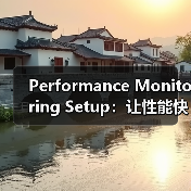 Performance Monitoring Setup:让性能快跑,实时跟踪警报指南(图4) 性能监控设置怎么配置?精准预警提升系统稳定性-辰飞雨云笔网策(图4)