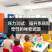 压力测试为何能成为系统稳定的关键？揭秘实战经验-辰飞雨云笔网 - 辰飞雨云笔网策