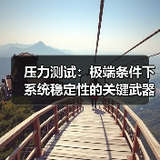 如何通过压力测试确保系统稳定？揭秘提升稳定性关键方法！-辰飞 - 辰飞雨云笔网策