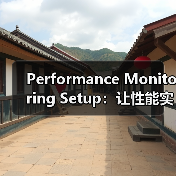 Performance Monitoring Setup:让性能实时掌控,警报再也不出错(图4) 性能监控设置全攻略:实时跟踪与精准报警如何实现?-辰飞雨云笔网策(图4)