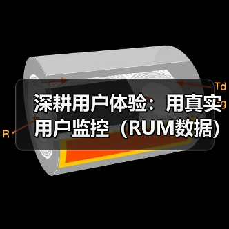 深耕用户体验:用真实用户监控(RUM数据)破解网站性能(图4) 为什么企业忽略RUM数据?精准优化提升体验-辰飞雨云笔网策(图4)