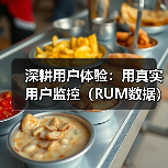 深耕用户体验:用真实用户监控(RUM数据)破解网站性能(图3) 为什么企业忽略RUM数据?精准优化提升体验-辰飞雨云笔网策(图3)