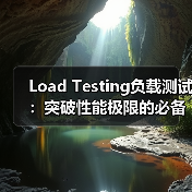 Load Testing负载测试：突破性能极限的必备利器 - 辰飞雨云笔网策