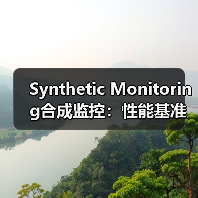 Synthetic Monitoring合成监控：性能基准新 - 辰飞雨云笔网策