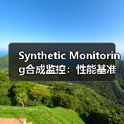 Synthetic Monitoring合成监控：性能基准新纪元的点睛之笔(图3)