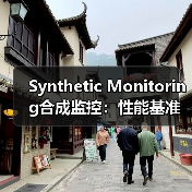 Synthetic Monitoring合成监控：性能基准新纪元的点睛之笔(图4)
