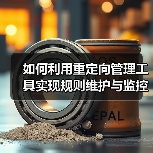 如何利用重定向管理工具实现规则维护与监控的完美结合(图4)