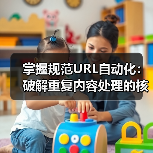 掌握规范URL自动化:破解重复内容处理的核心秘诀(图4) 掌握规范URL自动化:破解重复内容处理的核心秘诀(图4)
