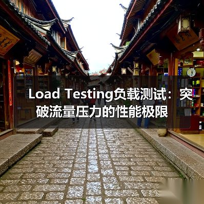 Load Testing负载测试：突破流量压力的性能极限 - 辰飞雨云笔网策
