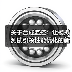 关于合成监控:让模拟测试引领性能优化的新纪元(图2) 关于合成监控:让模拟测试引领性能优化的新纪元(图2)