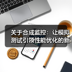 关于合成监控:让模拟测试引领性能优化的新纪元(图3) 关于合成监控:让模拟测试引领性能优化的新纪元(图3)