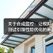 关于合成监控：让模拟测试引领性能优化的新纪元 - 辰飞雨云笔网策