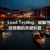Load Testing:破解性能极限的关键利器(图3) 为什么负载测试能帮你避开系统崩溃?-辰飞雨云笔网策(图3)