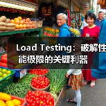 Load Testing:破解性能极限的关键利器(图4) 为什么负载测试能帮你避开系统崩溃?-辰飞雨云笔网策(图4)