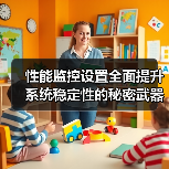 性能监控设置全面提升系统稳定性的秘密武器(图2) 如何科学搭建性能监控体系?掌握这5步稳如泰山-辰飞雨云笔网策(图2)