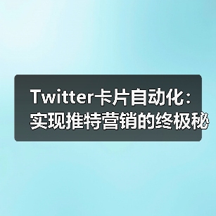推特优化如何实现？Twitter卡片自动化秘诀大揭秘-辰飞雨 - 辰飞雨云笔网策